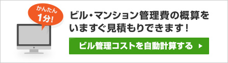 ビル・マンション管理費を自動計算する