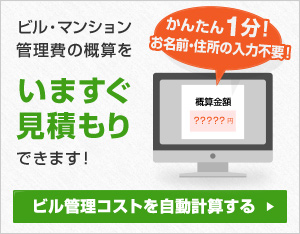 ビル管理コストを自動計算する