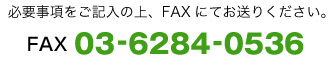 FAXでのお問い合わせはこちら